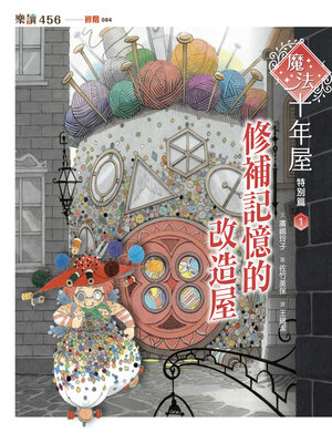 cover image of 魔法十年屋特別篇1